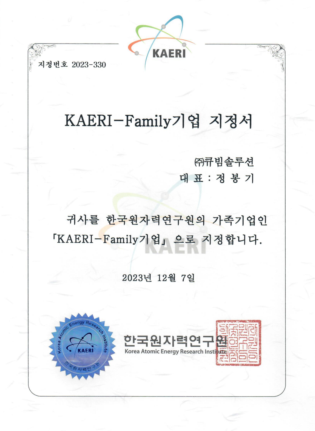 한국원자력연구원(KAERI) Family 기업 지정