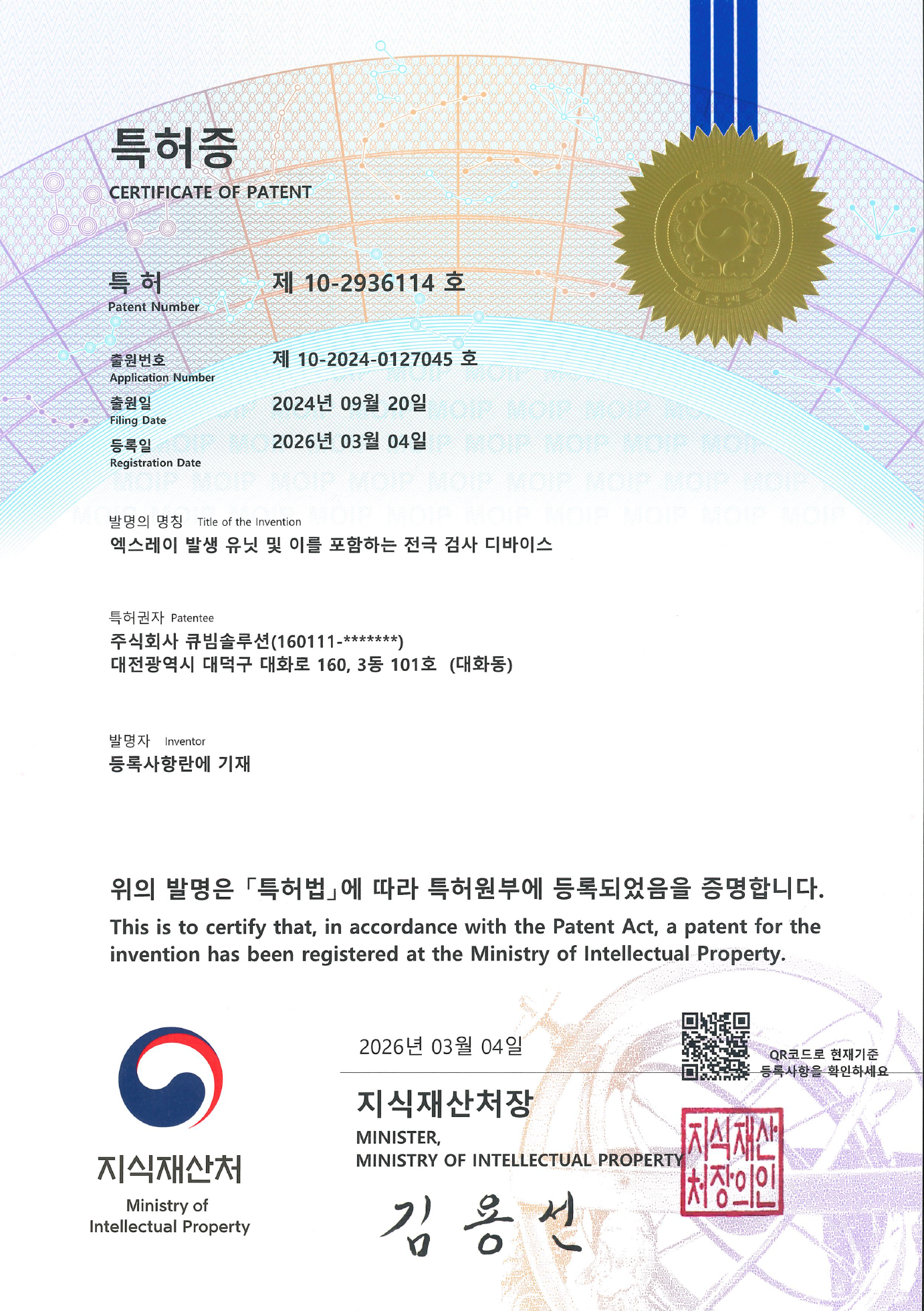 특허(등록) 제10-2936114호 - 엑스레이 발생 유닛 및 이를 포함하는 전극 검사 디바이...