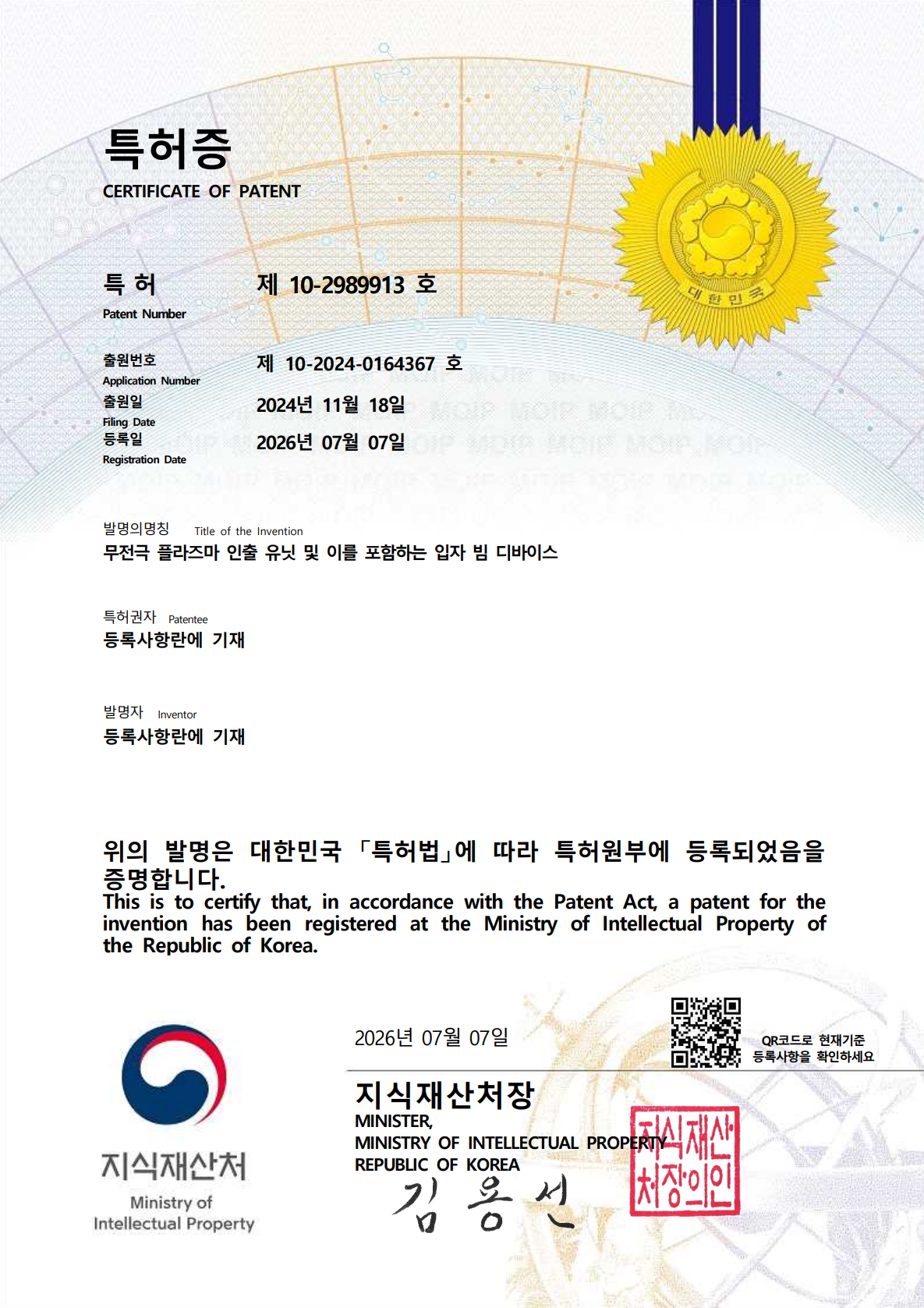 공동특허(등록) 제10-2989913호 - 무전극 플라즈마 인출 유닛 및 이를 포함하는 입자 빔 ...